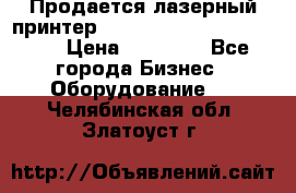 Продается лазерный принтер HP Color Laser Jet 3600. › Цена ­ 16 000 - Все города Бизнес » Оборудование   . Челябинская обл.,Златоуст г.